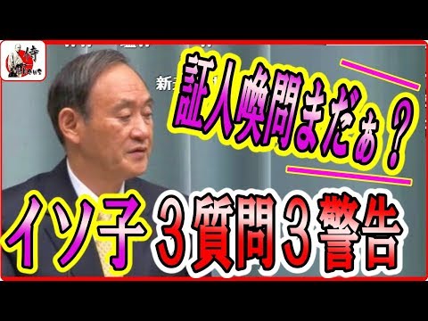 菅官房長官vs望月衣塑子🔴【記者会見】司会さんGJ！世論調査ガーで昭恵夫人の証人喚問をシツコク要求？ 東京新聞 望月イソコ記者 2018年4月3日-侍New