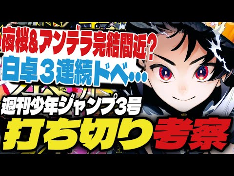 【打ち切り考察】夜桜さん&アンデラ完結間近？白卓3連続ドベ…【週刊少年ジャンプ3号】【魔男のイチ、キルアオ、ワンピース】