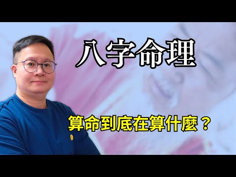 八字命理：算命到底在算什麼？