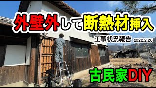 古民家DIY＠外壁の焼き板剥がして断熱材を入れ、快適空間に（その１）