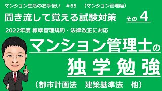 マンション管理士の独学勉強　聞き流して覚える試験対策その４ 【その他法令　中編 】マンション生活のお手伝い#65