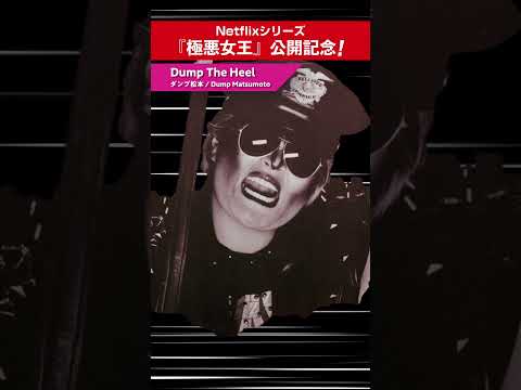 ダンプ松本/Dump The Heel (Lyric Video) (ショート)