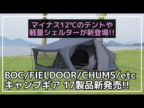 【夏キャンプにオススメ】-12℃下がるテントやタープや、R値6のインフレーターマットなど17製品新発売！【新作キャンプギア】BROOKLYN OUTDOOR COMPANY,RATEL WORKS