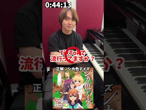 1分以内に弾け！アキネーターピアノ【しかのこのこのここしたんたん　シカ色デイズ編】 #ピアノ