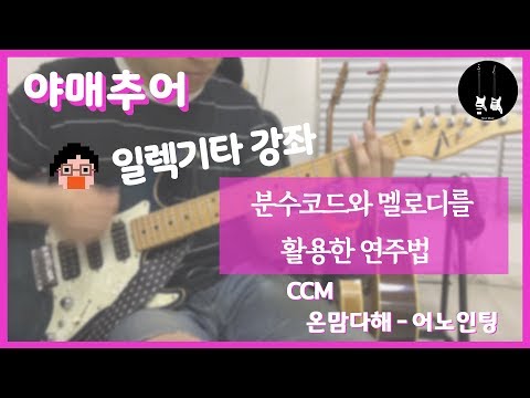 [야매추어 CCM 일렉기타 강좌]  어노인팅 - 온맘다해 (TAB)