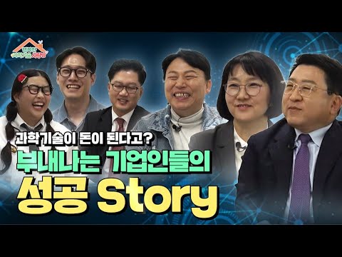 🎉이벤트 종료🎉  [행복한 과학기술 사랑방. EP2] 돈이 되는 과학기술이 궁금하신가요? 과기꾼들의 플렉스 토크쇼에 초대합니다!