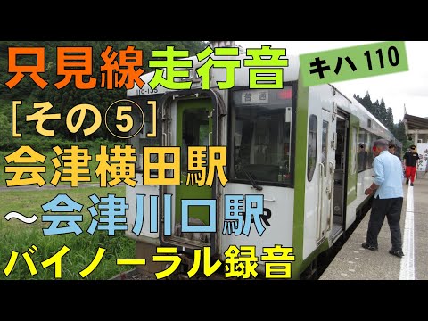 【バイノーラル録音】只見線走行音[その⑤]会津横田駅～会津川口駅/Tadami Line/Aizu-Yokota Sta.～Aizu-Kawaguchi Sta./Fukushima, Japan