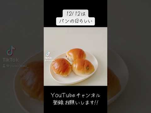 『パンの日』理由は分からないけど最高の日だな！w【bread】 #subscribetomyyoutubechannel #美味しい #おすすめ #手元動画 #shorts #ショート #hand