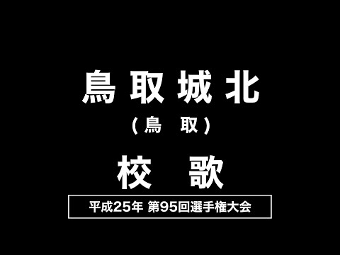 鳥取城北高 校歌（2013年 第95回選手権）