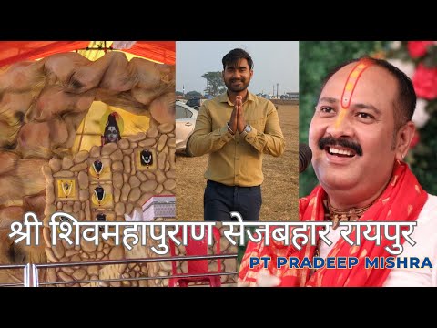 श्री शिवमहापुराण सेजबहार रायपुर| Pt Pradeep Mishra Shiv Mahapuran Sejbahar Raipur| Tvwalayash