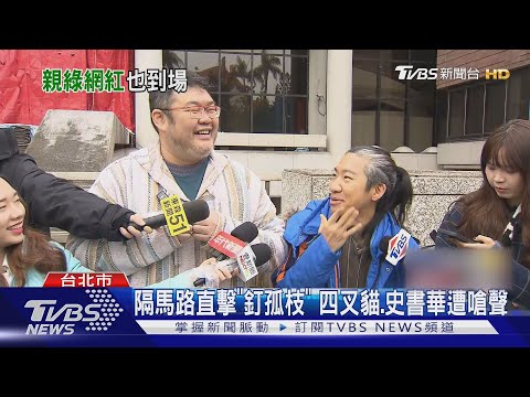 隔馬路直擊「釘孤枝」 四叉貓.史書華遭嗆聲｜TVBS新聞 @TVBSNEWS01