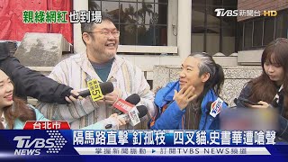 隔馬路直擊「釘孤枝」 四叉貓.史書華遭嗆聲｜TVBS新聞 @TVBSNEWS01