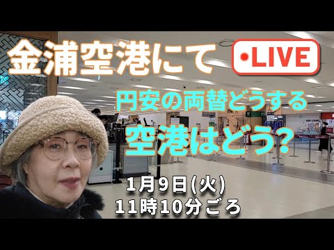 【空港Live】空港の様子＆円安くるくる変化するけど大丈夫？