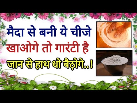 💥इसे इग्नोर ना करे मैदा से बनी चीजे खाने के 5 गंभीर दूष्परिणाम।Health Tips।शिक्षाप्रद विचार।Suvichar