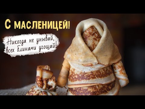 С ВЕЛИКОЙ МАСЛЕНИЦЕЙ 🥞/Музыкальная открытка /Доброе пожелание /МАСЛЕНИЦА 🌞