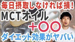 【MCTオイル+○○ダイエット】完全無欠コーヒーダイエットの数倍痩せる最強ダイエット方法（脂肪燃焼、抗ガン作用、抗炎症効果、抗カンジダ、腸内環境改善、基礎代謝UP）