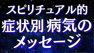 病気が教えるあなたの本音～病気の根本原因とその治し方～病は魂からのメッセージ【スピリチュアル】