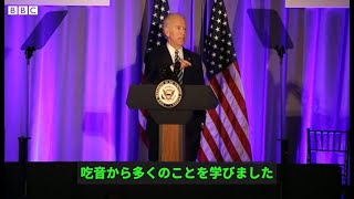 吃音と向き合う　バイデン氏は吃音のある初の米大統領