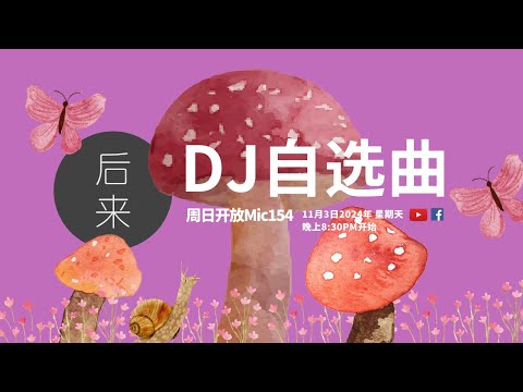 《周日开放Mic154》第10季｜DJ自选曲｜ 11月3日2024年晚上8:30PM｜Youtube与Facebook同步直播