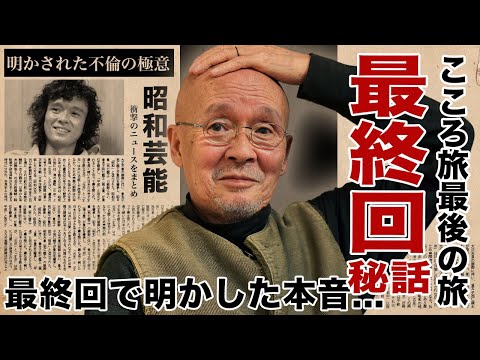 火野正平が"こころ旅"最終回で語った本音...最後の旅路に込められた想いに涙腺崩壊！『終戦のエンペラー』でも活躍した俳優の自ら明かした不倫の極意や家族愛に言葉を失う！