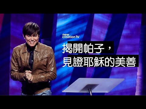 揭開帕子，見證耶穌的美善 | 平約瑟 (Joseph Prince) | 新造視頻