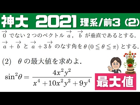 【神大2021】θの最大値を求めよ！神戸大学・理系・前期３（２）