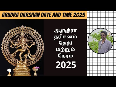 2025 Arudra Darshan Date & Time | ஆருத்ரா தரிசனம் 2025 நாள் & தேதி | Arudra Darisanam 2025 | DN