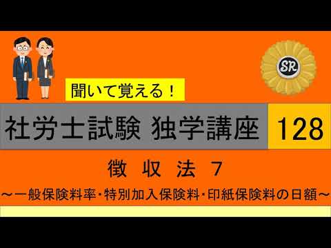 初学者対象 社労士試験 独学講座128