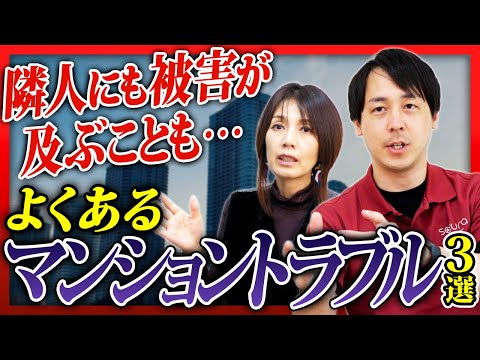 【マンションで多いトラブル事例】漏水で大きな心労も…対処法とチェックすべきポイントを建築士が解説【さくら事務所】