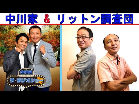 中川家 Vs リットン調査団『吉本トークショー』【中川家 ザ・ラジオショー 】