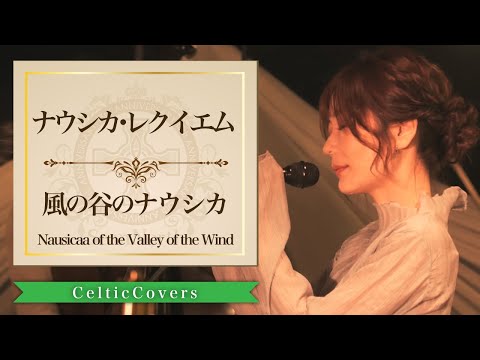 【ジブリ】風の谷のナウシカ / ナウシカ・レクイエム (フルVer.) Studio Ghibli Cover