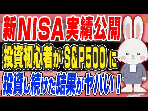 【 新NISA S&P500 実績公開 】投資初心者が毎月３万円 積立投資 し続けて、暴落 乗り越えた結果がヤバい！