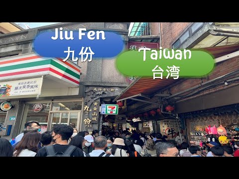 九份老街 台北【JiuFen Old Street Taipei】