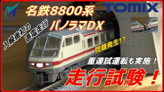 【TOMIX】問題発生!?　入線後初の通電走行！名鉄8800系パノラマDX走行試験！