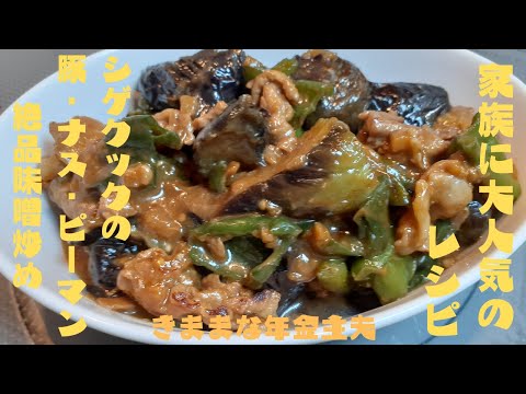 A recipe that's very popular with the family, excellent miso stir-fried pork, eggplant and peppers