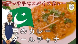 万能マサラのスパイスカレー「ダールチャナ」｜豆カレー｜パキスタンカレー｜秘伝の技｜パキスタン大使館シェフ直伝レシピ｜大使館レシピ17｜Pakistan Cuisine｜DAAL CHANA