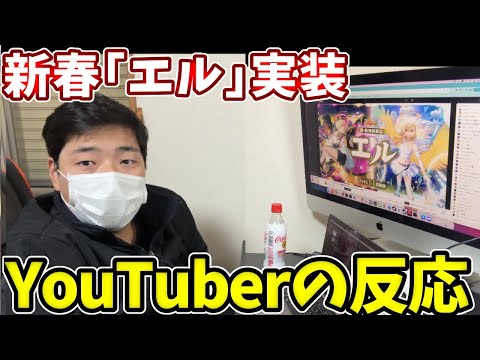 新春「エル」実装とコラボ発表を期待していたYouTuberの反応。【モンストニュース】【新春超獣神祭】