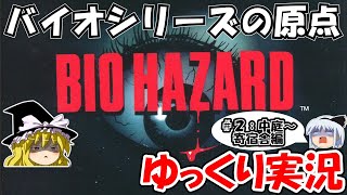 【ゆっくり実況】バイオハザード：中庭～寄宿舎編