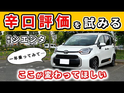 【新型シエンタ】一年乗って感じた、ここが変わってほしい点～辛口評価をしたいのですが～｜NEW SIENTA 2022