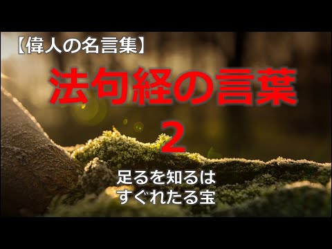 法句経の言葉２　【朗読音声付き偉人の名言集】