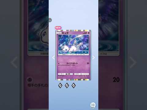 【ポケポケ】テーマ拡張パック幻のいる島　ミュウ #pokemon #pokemoncards