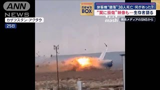 旅客機“墜落”38人死亡　何があった？ “翼に損傷”映像も…生存者語る カザフスタン【スーパーJチャンネル】(2024年12月26日)