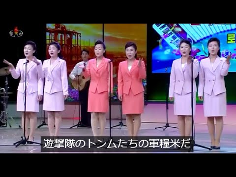 北朝鮮OL合唱　遊撃隊援護の歌　/　日本語字幕付き