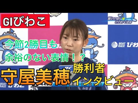 【GⅠびわこ】②守屋美穂勝利者インタビュー