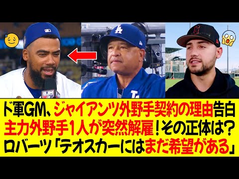 ドジャースGM、ジャイアンツ外野手契約の理由を告白！主力外野手１人が突然解雇！その正体は？ロバーツ監督「テオスカーにはまだ希望がある…」