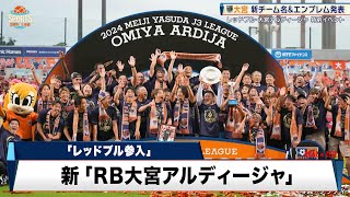 「RB大宮アルディージャ」誕生！J3王者が外資参入で新たな挑戦へ