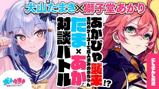 【獅子堂あかり】あかぴゃ襲来!? 生粋のゲーマーで成人済みの赤ちゃん？#たまあか 対談バトル!!【犬山たまき】