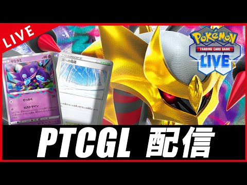 【PTCGL配信】シンプルにギラティナを回すぞ！！！【ポケカ】