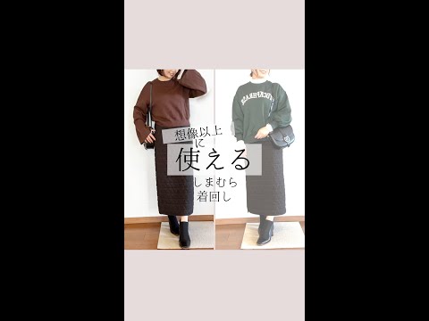 【しまむら】キルティングスカートが想像以上に使える！　#shorts