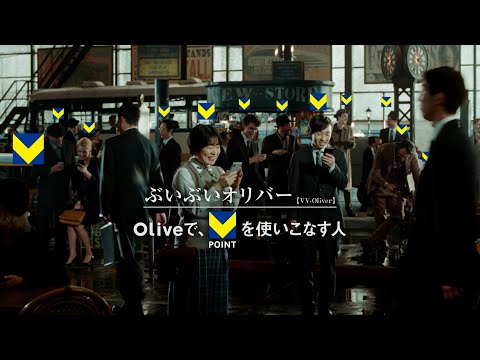 【Olive】TVCM「Vポイントぶいぶいオリバー篇」_15sec